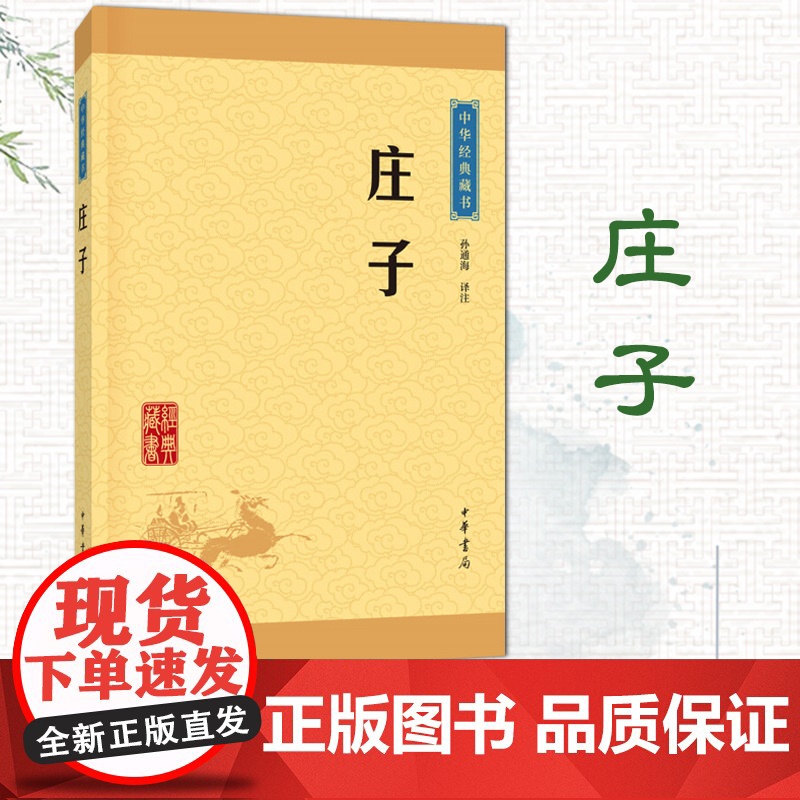 庄子(中华经典藏书·升级版) 孙通海 译注 中华书局高清大图