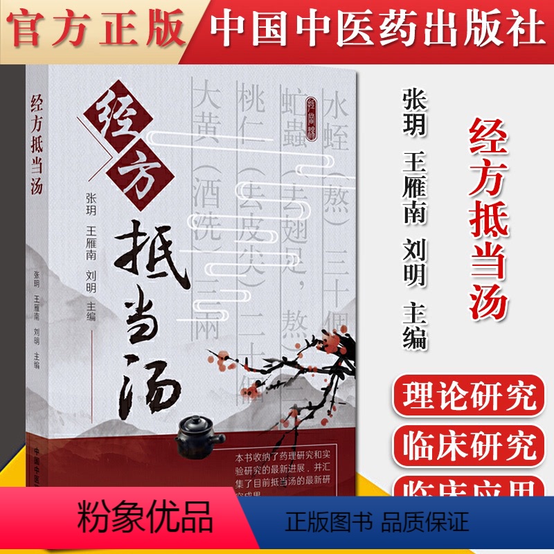 【正版】书籍 经方抵当汤 张玥王雁南刘明主编 中医经方 抵当汤的理论研究及临床应用中医经典名方药方中国中医药出版社97