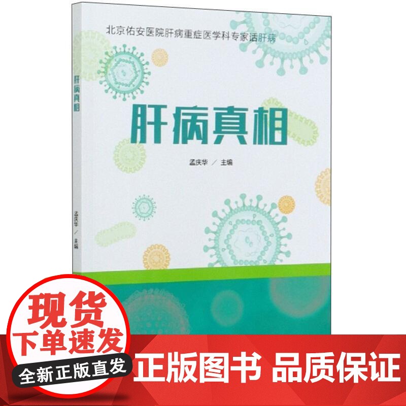 书籍正版 肝病 孟庆华 北京科学技术出版社 健康与养生 9787571410704高清大图