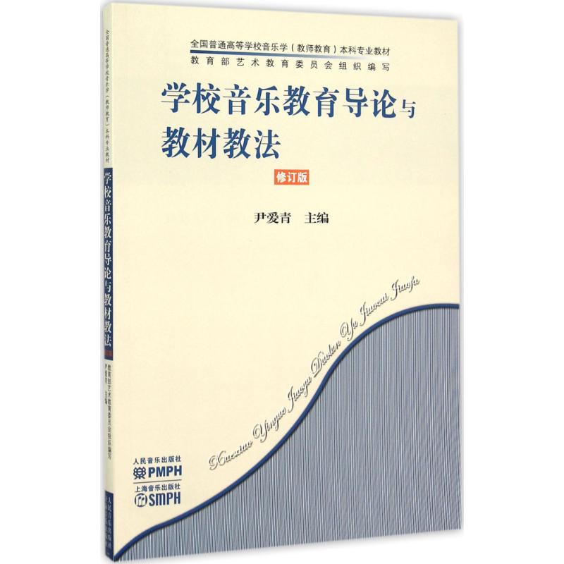 学校音乐教育导论与教材教法-修订版