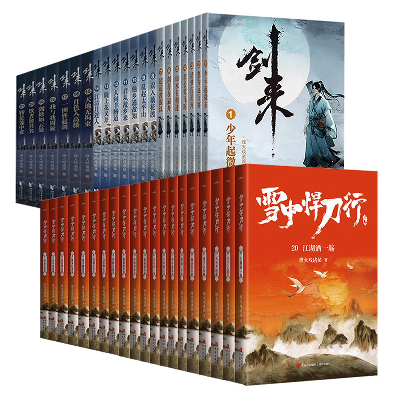 [正版]全48册剑来28册+雪中悍刀行20册 烽火戏诸侯剑来全套雪中悍刀行全集书籍小说书排行榜玄幻仙侠古风高清大图