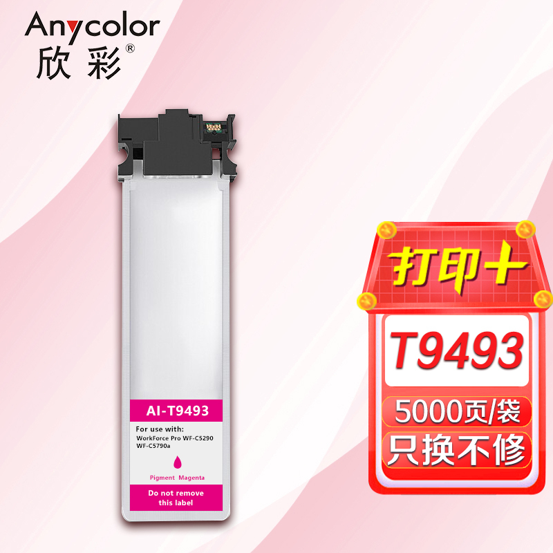 欣彩 T9493墨盒大容量 AI-T9493红色墨袋 适用爱普生epson wf-c5290a c5790a