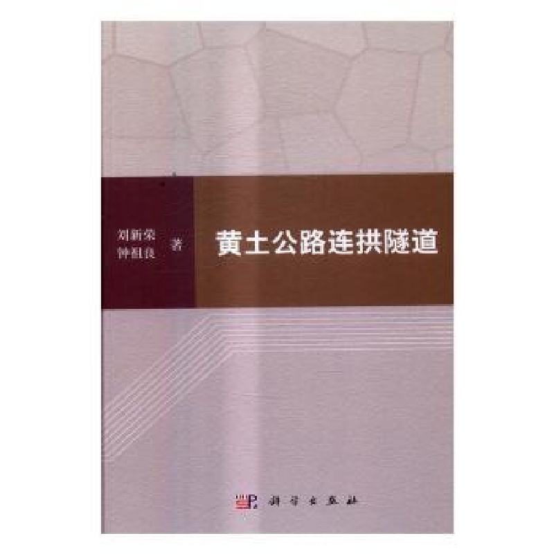 音像黄土公路连拱隧道刘新荣,钟祖良