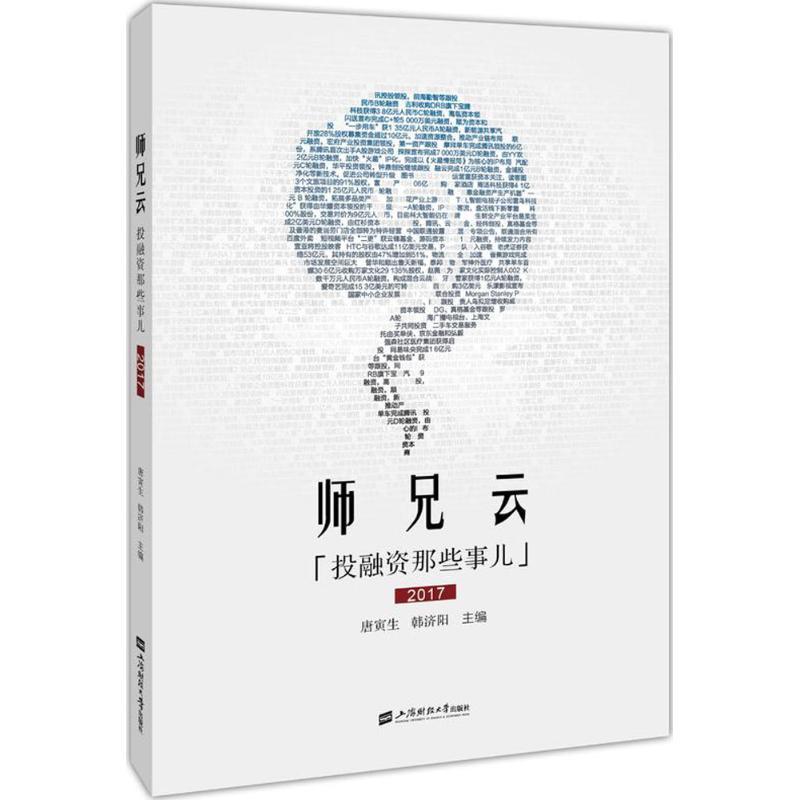 师兄云 唐寅生,韩济阳 主编 经管、励志 文轩网