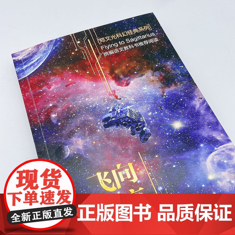 飞向人马座正版郑文光六年级课外书读经典书目小学生四五6年级上下册阅读书籍人教版科8-10-12岁以上儿童科幻小说书高清大图