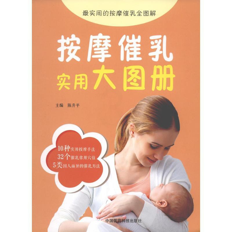 [正版]按摩催乳实用大图册 陈升平 主编 著 两性健康生活 书店图书籍 中国医药科技出版社高清大图