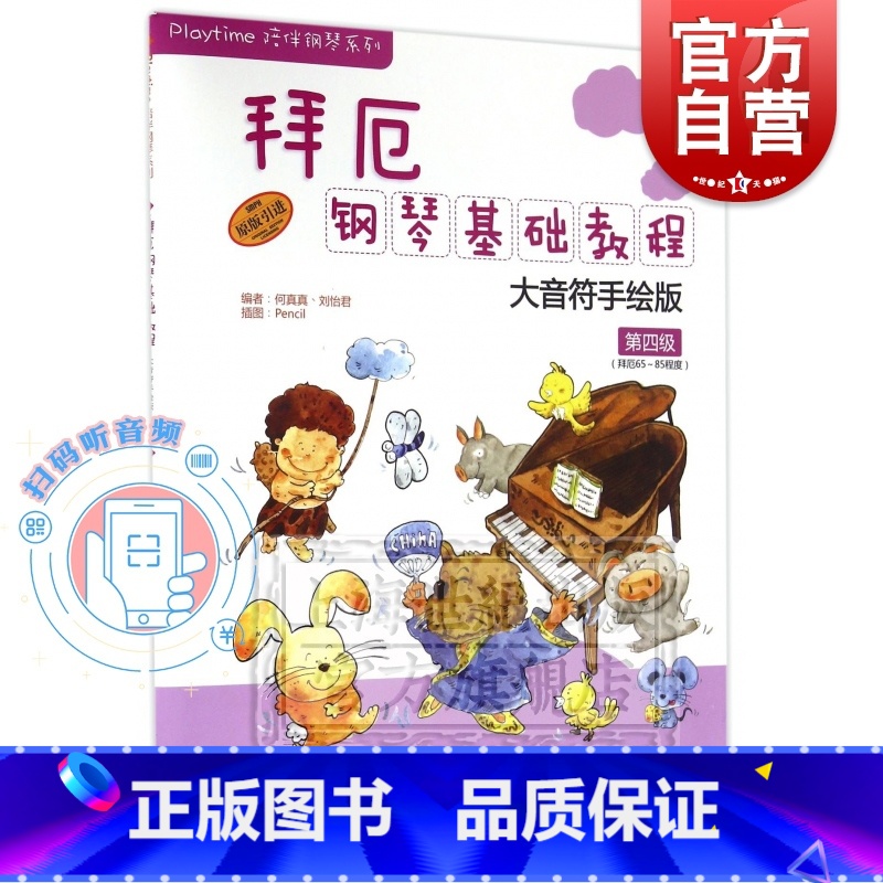 【正版】拜厄钢琴基础教程 附音频 大音符手绘版第4级 拜厄65-85程度 原版引进 Playtime陪伴钢琴 幼儿钢琴入