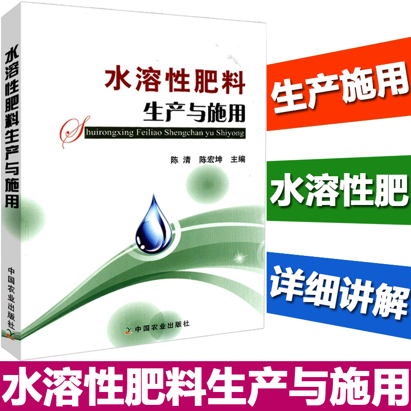 [正版]水溶性肥料生产与施用 生物腐植酸肥料生产与应用 肥料配方师 肥料加工技术书籍 作物肥配方设计生产工艺书籍高清大图