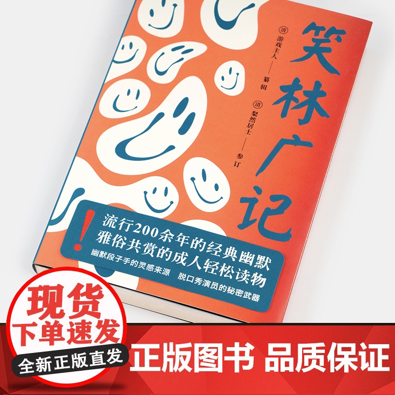 笑林广记图解正版完整版正版图书文白对照未删减 中国古代幽默笑话书 笑林广记 正版书 小学生 国学典藏书籍新旧版本封面随机高清大图