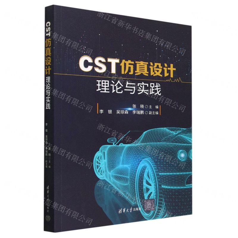 [N]CST仿真设计理论与实践-9787302617419高清大图