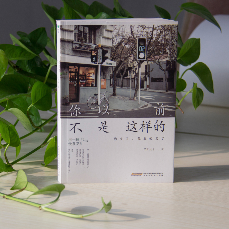 [正版] 你以前不是这样的/萧七公子 著 青春励志文学 自我实现 都市情感身心灵与修养课书籍 少有人走的路 成功励志书高清大图