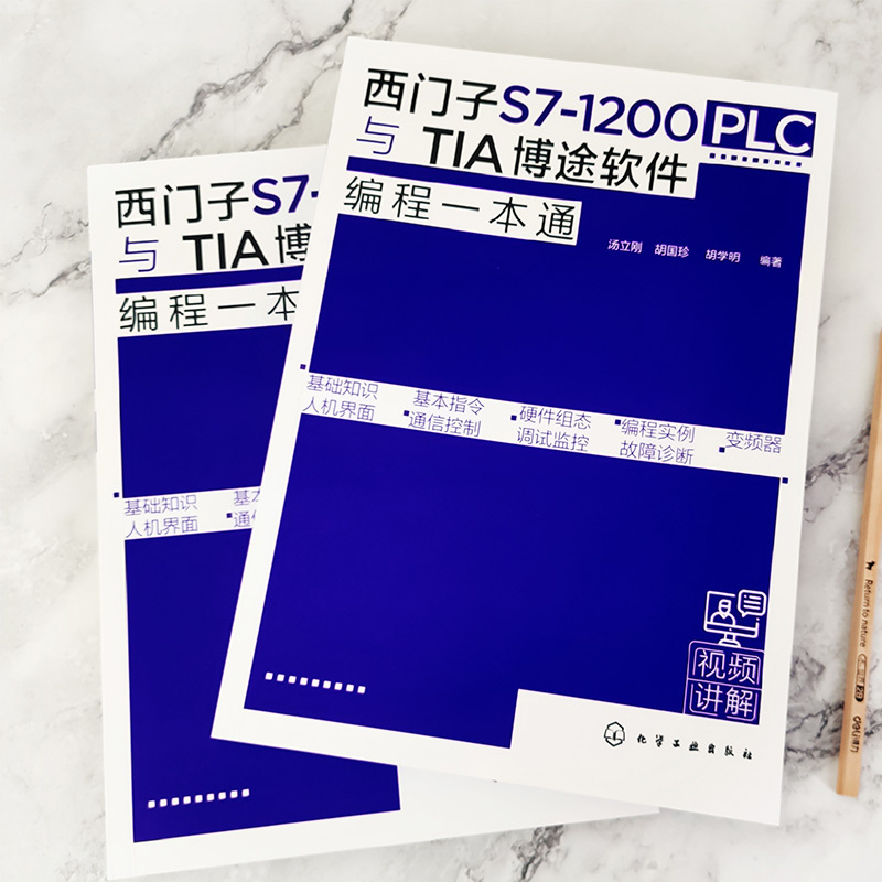 [正版]西门子S7 1200 PLC与TIA博途软件编程一本通 西门子S71200 PLC博途软件编程快速入门 PLC