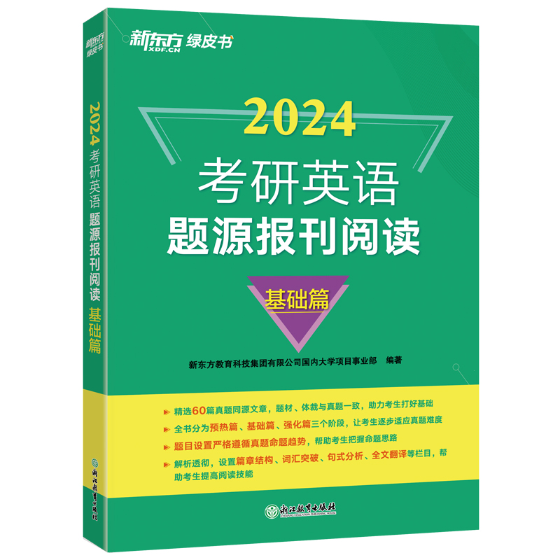 2024考研英语阅读100篇强化版 [正版] 2024考研英语题源报刊阅读基础篇 提高篇英一二阅读理解60篇阅读题材强化高清大图