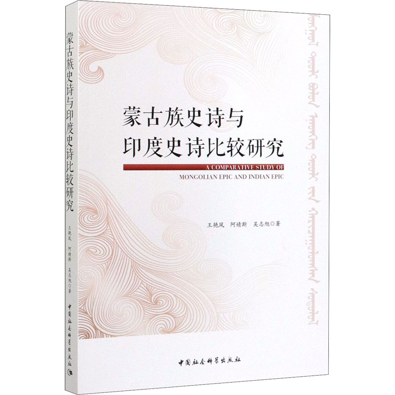 [M]蒙古族史诗与印度史诗比较研究 王艳凤,阿婧斯,吴志旭 著 -9787520362399高清大图