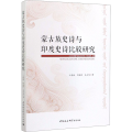 蒙古族史诗与印度史诗比较研究