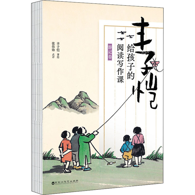 醉染图书丰子恺给孩子的阅读写作课 游记卷9787550040