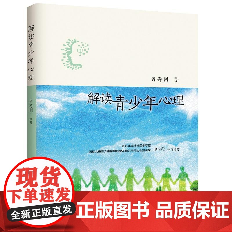 解读青少年心理 肖存利 知识产权出版社 正版书籍高清大图
