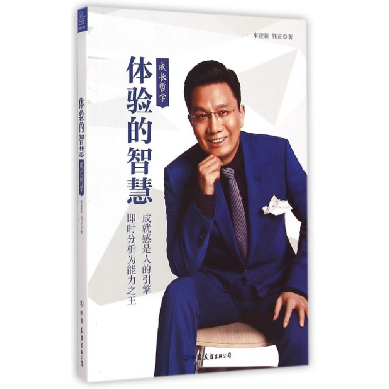 正版新书】体验的智慧(成长哲学)车建新//钱莊9787505734821