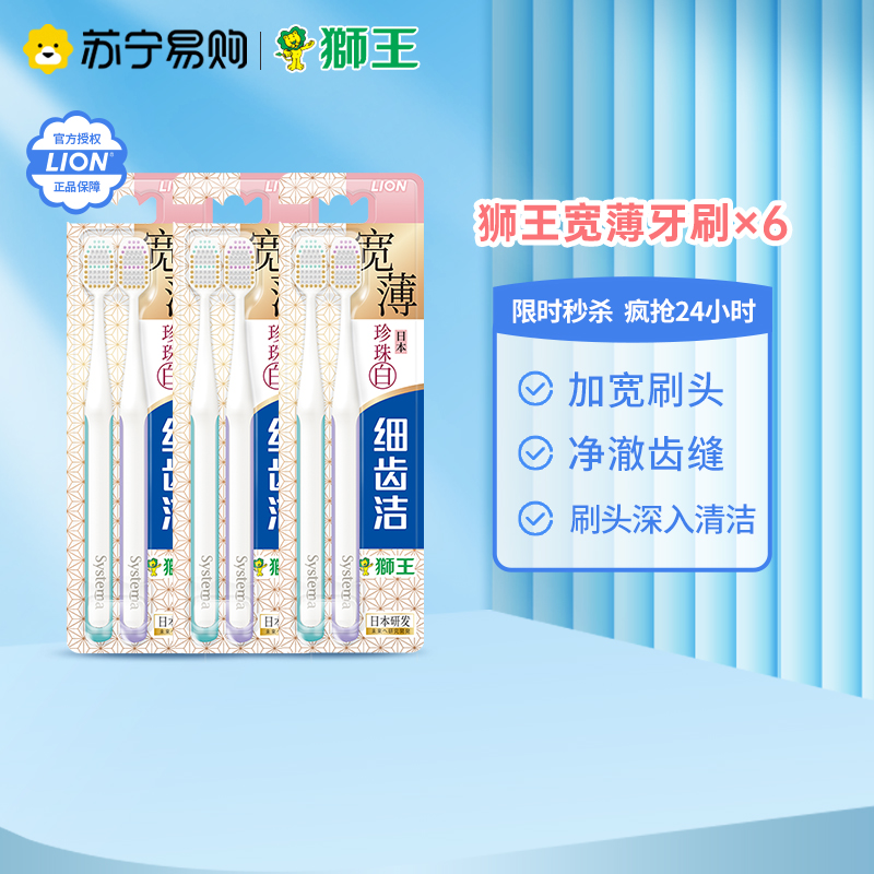 细齿洁宽薄珍珠白牙刷6支装