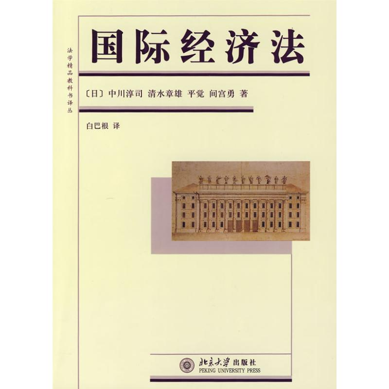 【M】国际经济法/法学精品教科书译丛-9787301103739
