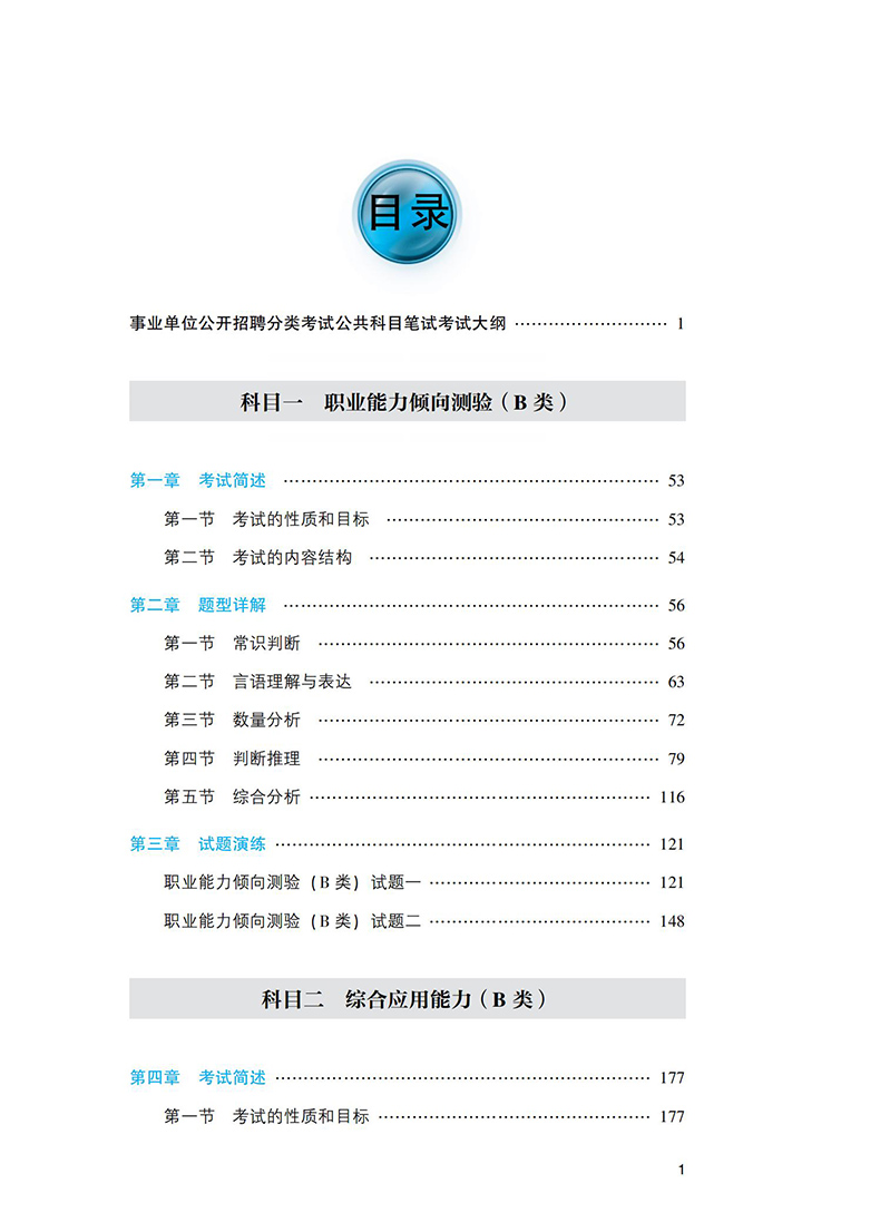 社会科学专技类(B类) [正版]2023年新版事业单位考试用书 事业单位公开招聘分类考试公共科目笔试社会科学专技类B类考高清大图