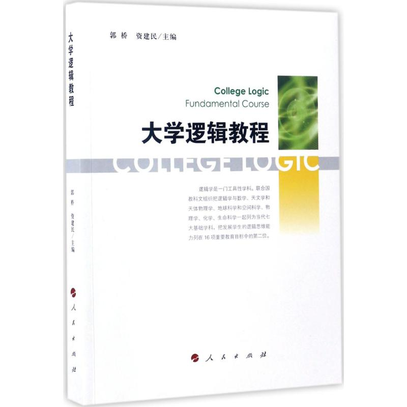 音像大学逻辑教程郭桥,资建民 主编