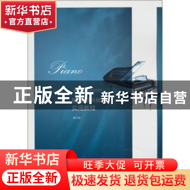 正版 钢琴即兴伴奏实用教程:第三版 丁运东编著 南京师范大学出版