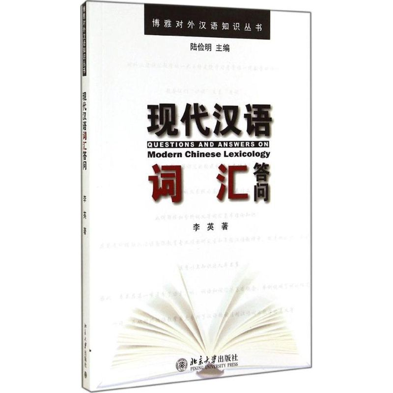 【M】现代汉语词汇答问-9787301249765