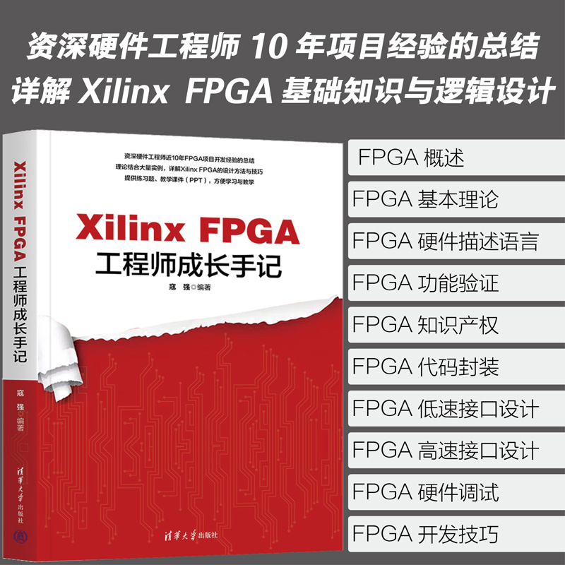 Xilinx FPGA工程师成长手记 [正版]Xilinx FPGA工程师成长手记高清大图