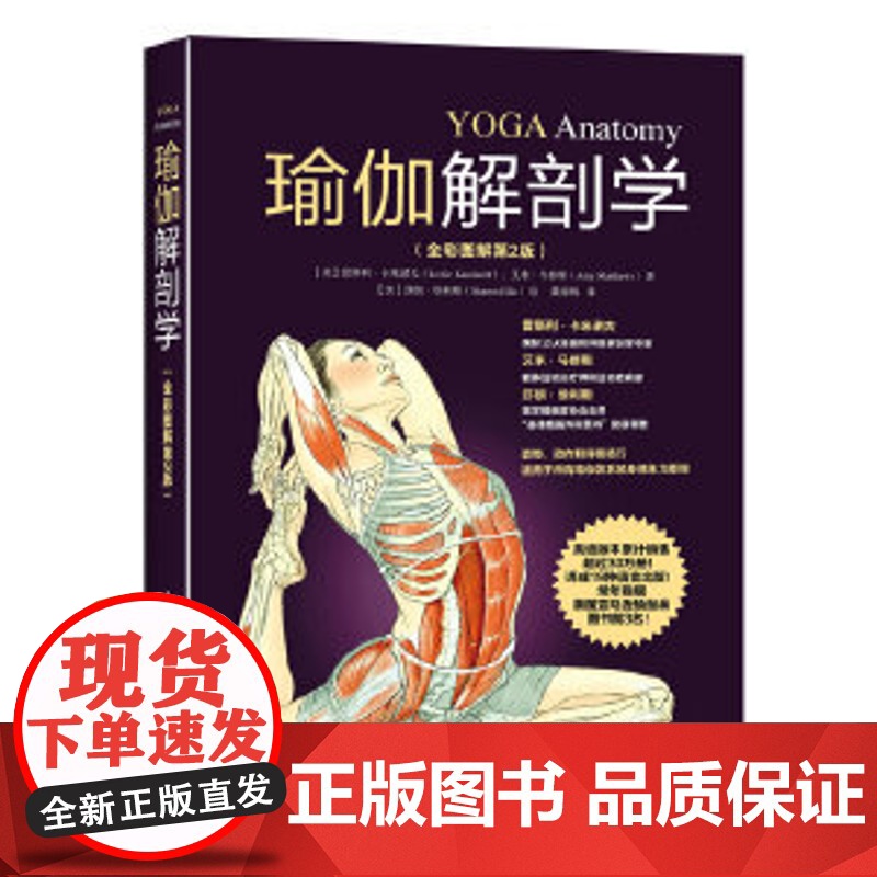 [ 正版书籍]瑜伽解剖学(全彩图解第2版)标准瑜伽书 教练 初级入门 减肥塑身养颜 英语版本累计高清大图