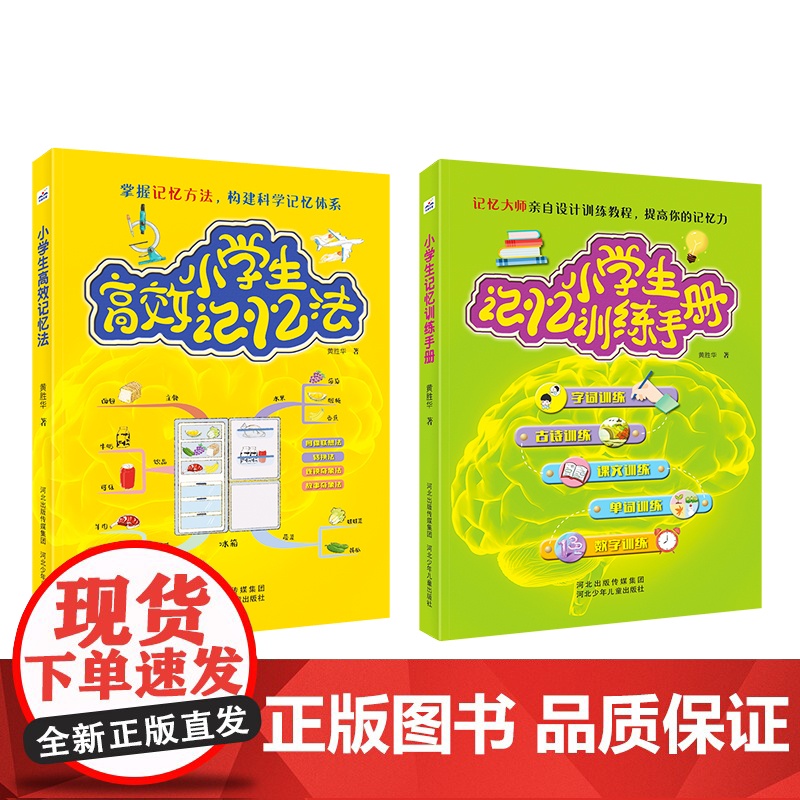 小学生高效记忆法+小学生记忆训练手册(套装2册)高清大图