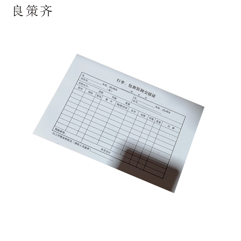 良策齐行李、包裹装卸交接证190mm*130mm本高清大图