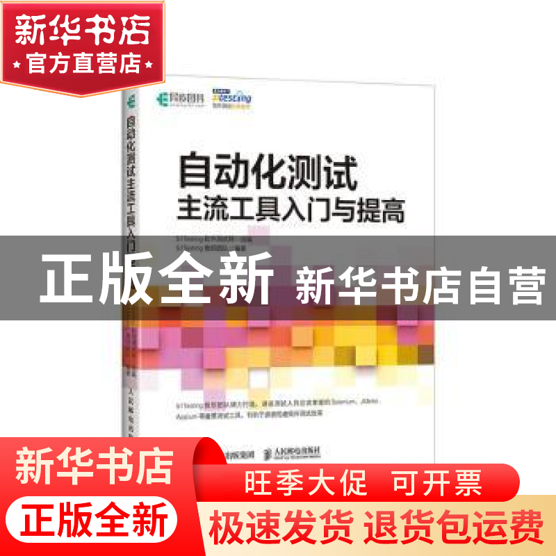 正版 自动化测试 主流工具入门与提高 51Testing教研团队编著 人