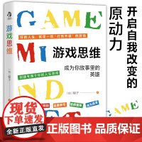 游戏思维：改变枯燥困难的现实与人生，从游戏思维开思