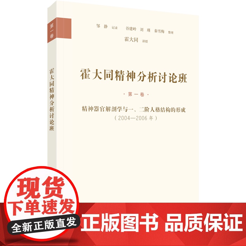 霍大同精神分析讨论班·第1卷:精神器官解剖学与一、二阶人格结构的形成(2004-2006年) 霍大同 讲授 商务印书馆高清大图