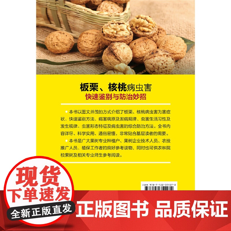 板栗、核桃病虫害快速鉴别与防治妙招 王天元 化学工业出版社 正版书籍高清大图