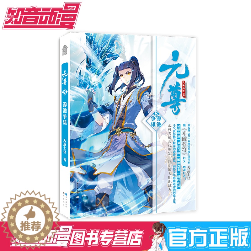 [醉染正版]正版 元尊8源池争雄 天蚕土豆斗破苍穹武动乾坤大主宰 知音动漫客 青春文学励志热血武侠古言玄幻科幻小说故高清大图
