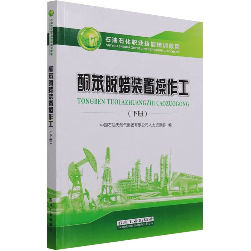 【M】酮苯脱蜡装置操作工(下册)-9787518346554