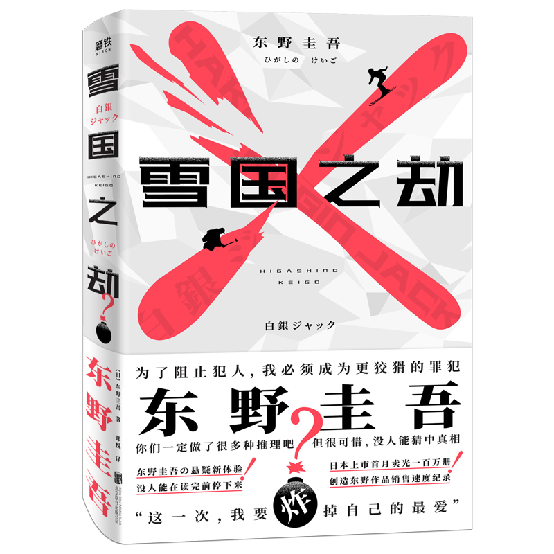 [正版]赠可动书签 雪国之劫 东野圭吾的书推理小说 外国文学日本恐怖悬疑侦探小说书籍 嫌疑人X的献身白夜行高清大图