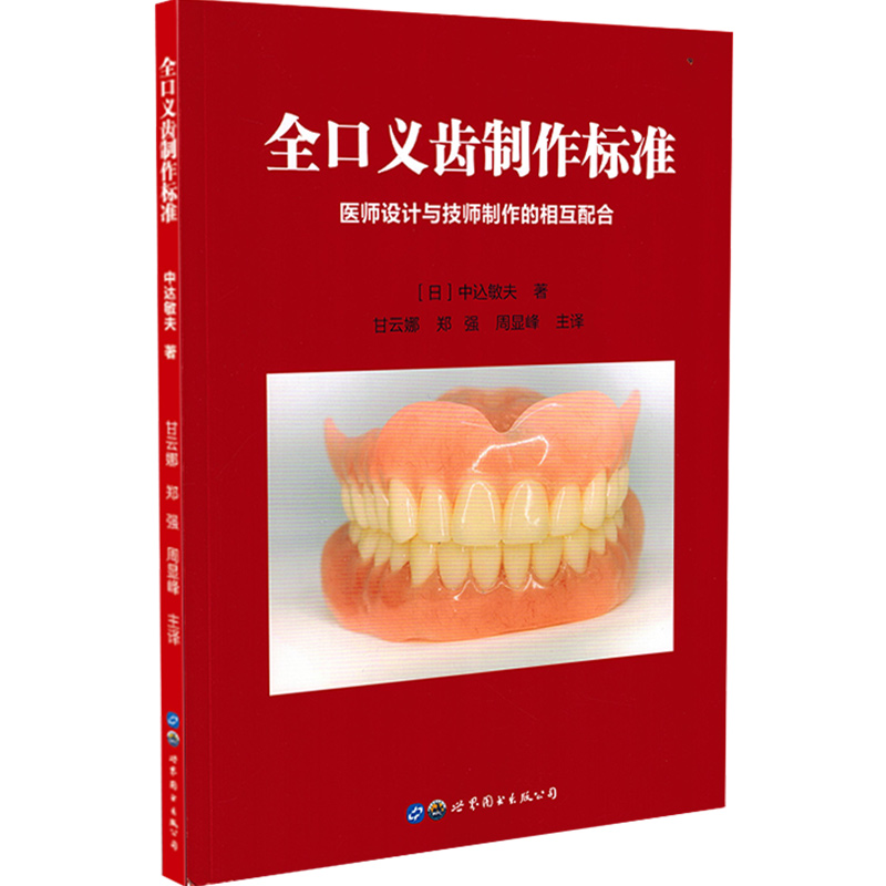 [醉染正版]正版 全口义齿制作标准 医师设计与技师制作的相互配合 牙科牙医书籍 口腔技工实践手法修复方法 世界图书出版公高清大图