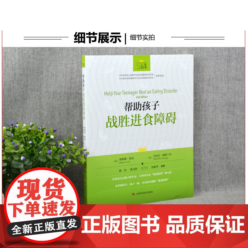 正版 帮助孩子战胜进食障碍 心理自疗课丛书 与进食障碍分手 通过把进食障碍理解为一个独立于她之外的独特个体 心理学书籍高清大图