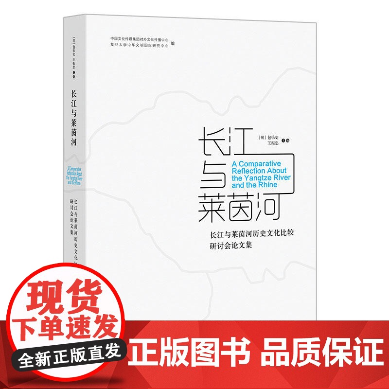 长江与莱茵河--长江与莱茵河历史文化比较研讨会论文集 中西书局高清大图