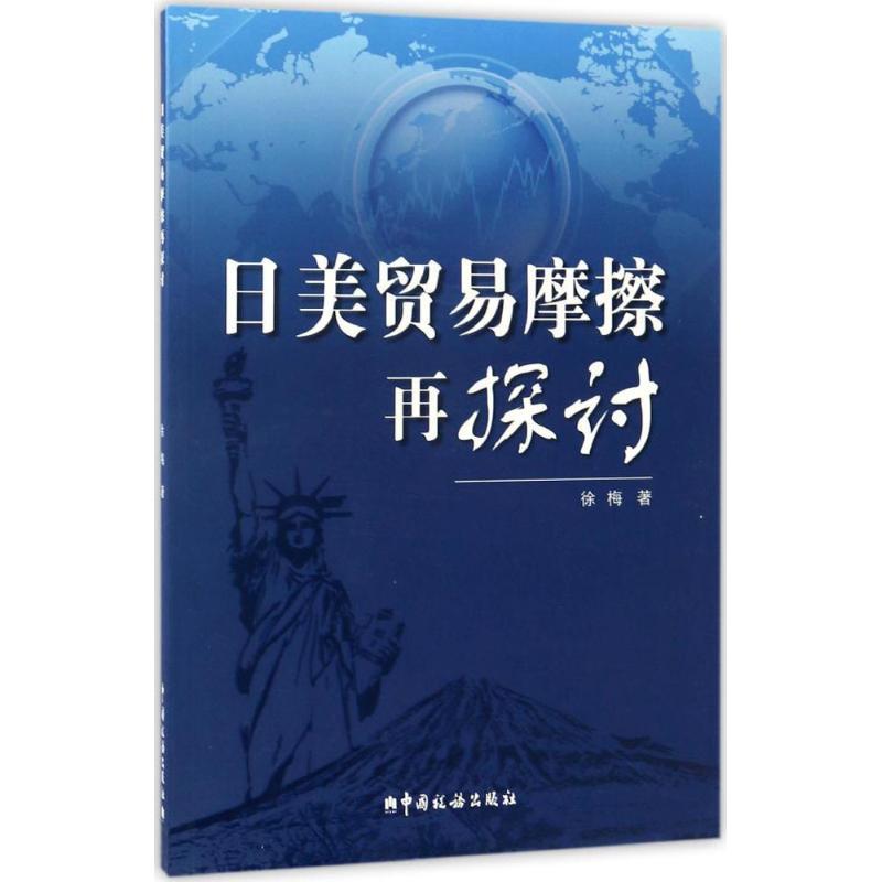 正版新书】日美贸易摩擦再探讨徐梅9787567804081