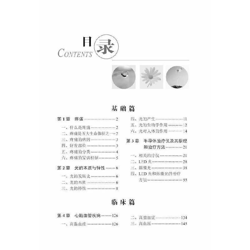 正版新书]光疗与疼痛朱平主编9787504697134高清大图