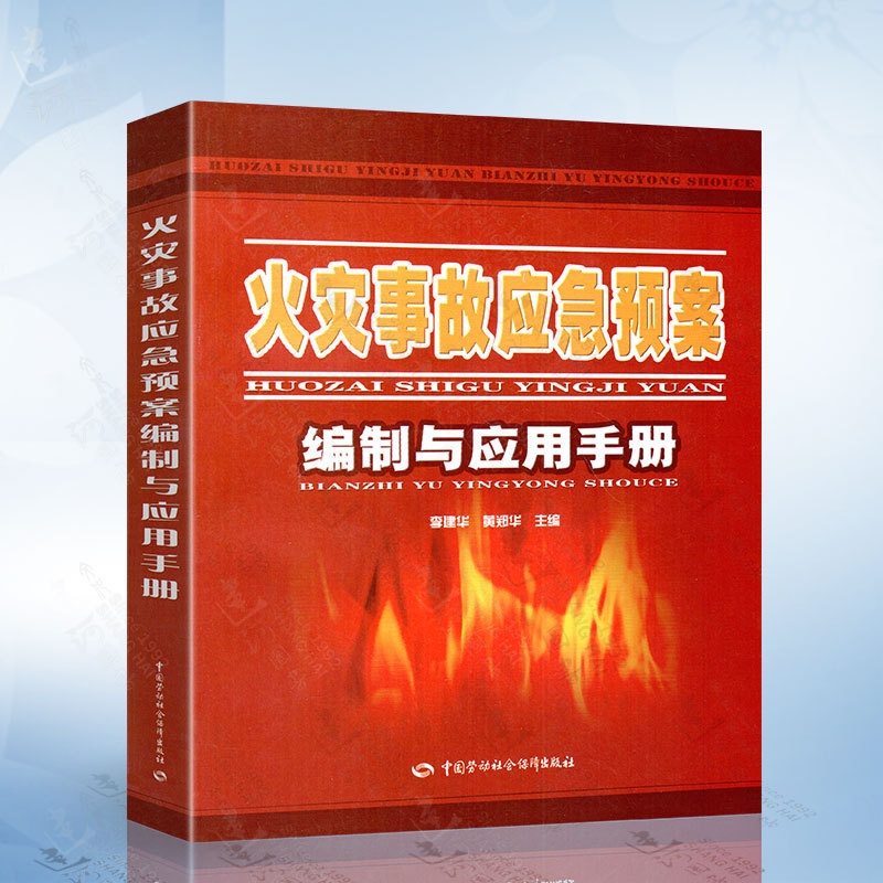 [醉染正版]火灾事故应急预案编制与应用手册 李建华 编 中国劳动社会保障出版社 9787504571762高清大图