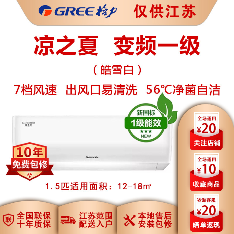 GREE/格力挂机空调凉之夏 正1.5匹变频一级家用冷暖静享省电 KFR-35GW/(35564)FNhAb-B1皓雪白