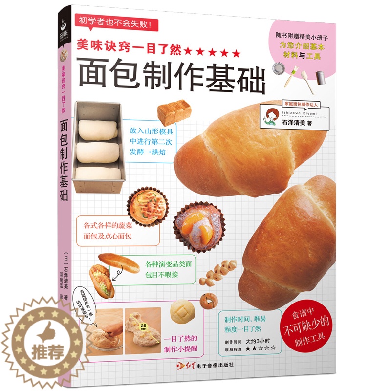 【醉染正版】新书正版 美味诀窍一目了然 面包制作基础 烤箱食谱妙手烘培家常菜谱书籍新手教程烘焙书籍 面包甜点制作西点书
