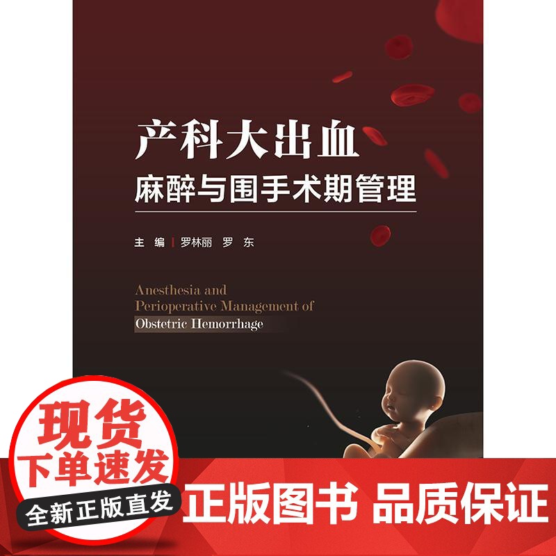 产科大出血麻醉与围手术期管理 罗林丽 罗东编 识别产后出血的病因及高危因素 做好孕期保健 采取预防措施 早期识别出血的临高清大图