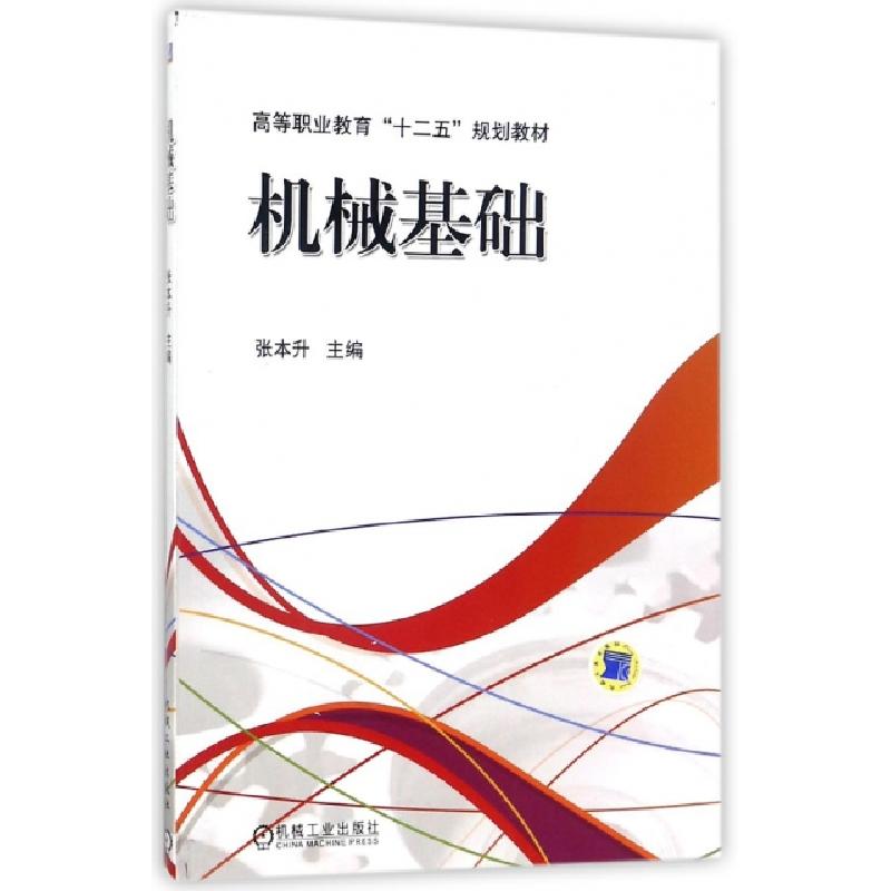 正版新书]机械基础(高等职业教育十二五规划教材)编者:张本升978高清大图