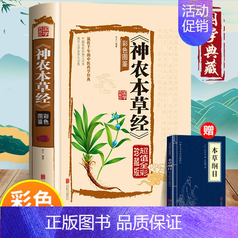 [正版]神农本草经原 中医配方基础理论书籍大全药学典藏彩色图鉴实用的现代家庭养生全书指导黄帝内经 本草纲目神农本草经国学